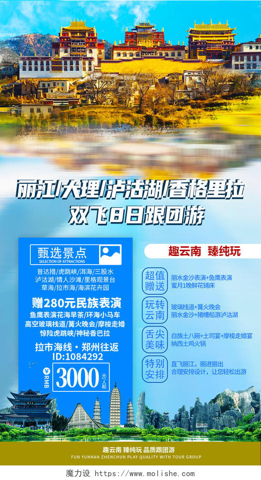 蓝色简约丽江大理泸沽湖香格里拉云南旅游手机海报